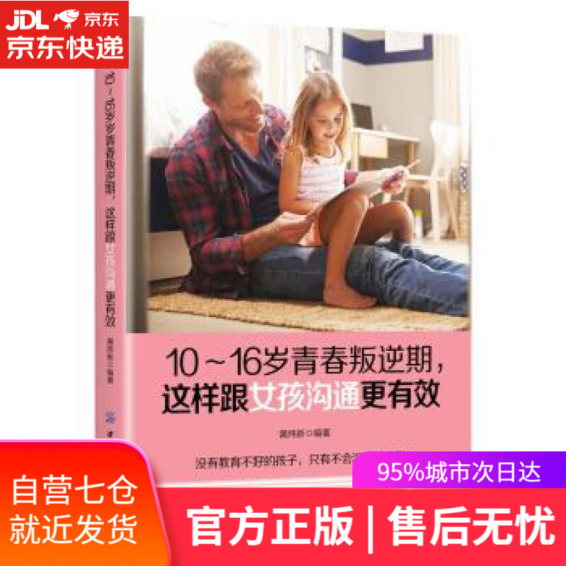 【新华书店】10-16岁青春叛逆期，这样跟女孩沟通更有效 黄炜新 中国纺织出版社