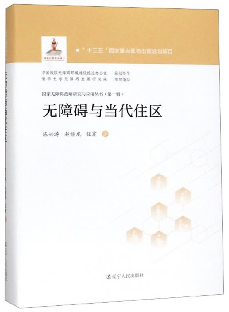 无障碍与当代住区