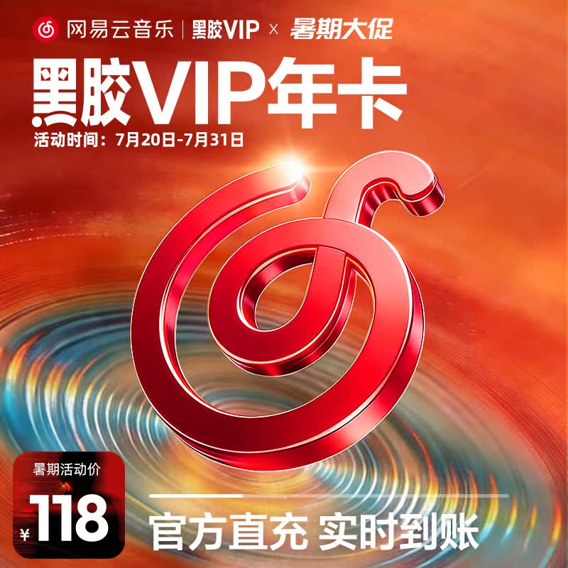 网易云音乐黑胶VIP会员12个月年卡 118元，网易云音乐黑胶SVIP会员12个月年卡 148元 - 86线报