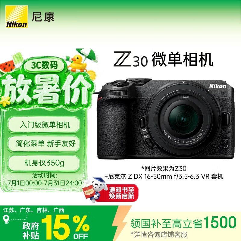 尼康（Nikon）Z30 16-50mm f/3.5-6.3VR 江苏广东上海吉林广西地址85折 微单套机 自拍模式 入门级微单
