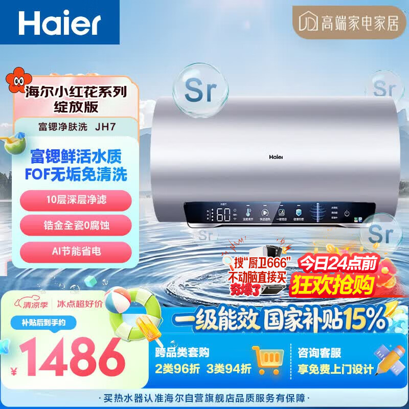海尔小红花JH7富锶净肤洗电热水器60升国家补贴 无垢免清洗FOF阻垢家用3300W变频速热京东自营上门安装