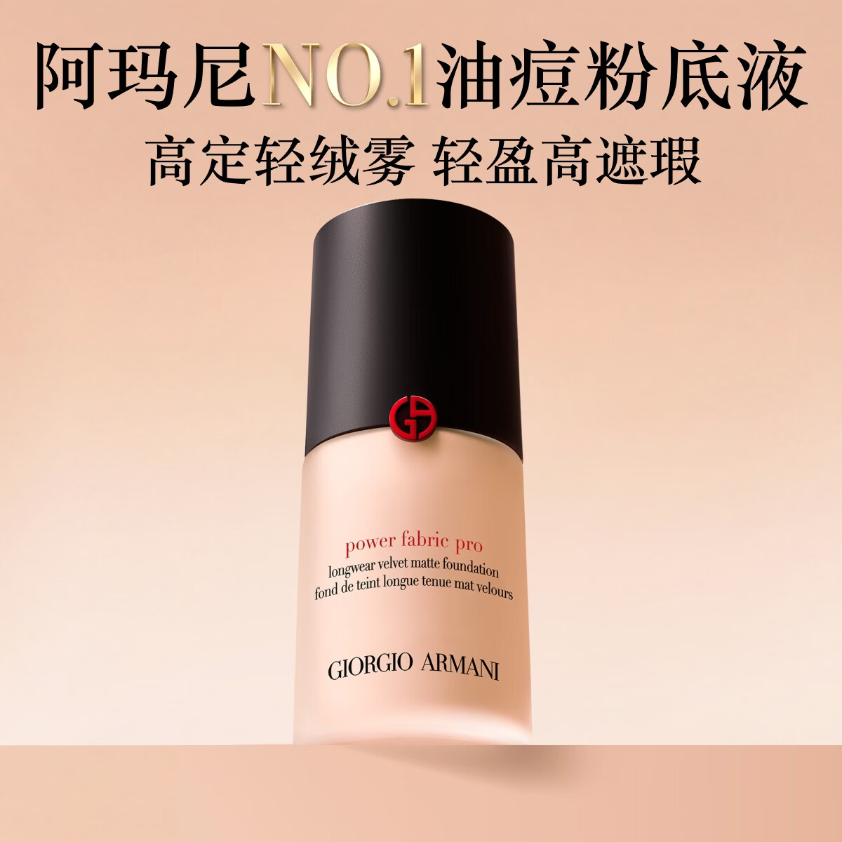 阿玛尼权力粉底液#3粉二白遮瑕持妆轻薄油皮送女友毕业生日礼物