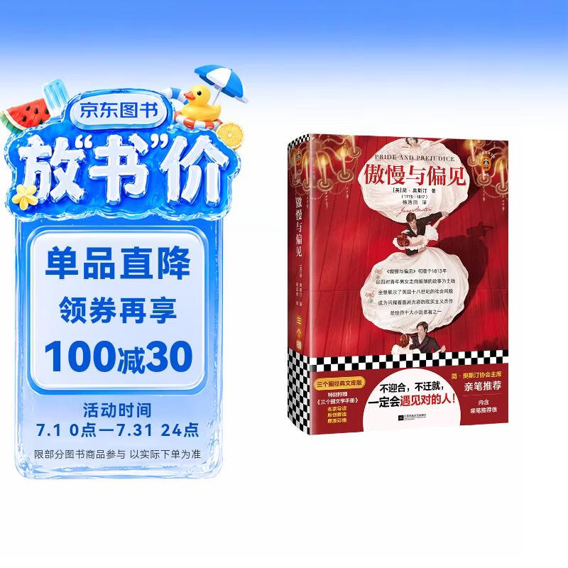 傲慢与偏见 简·奥斯汀协会主席亲笔推荐版附赠原版彩插原创图文解读 三个圈经典文库小说 暑期推荐 暑期书单