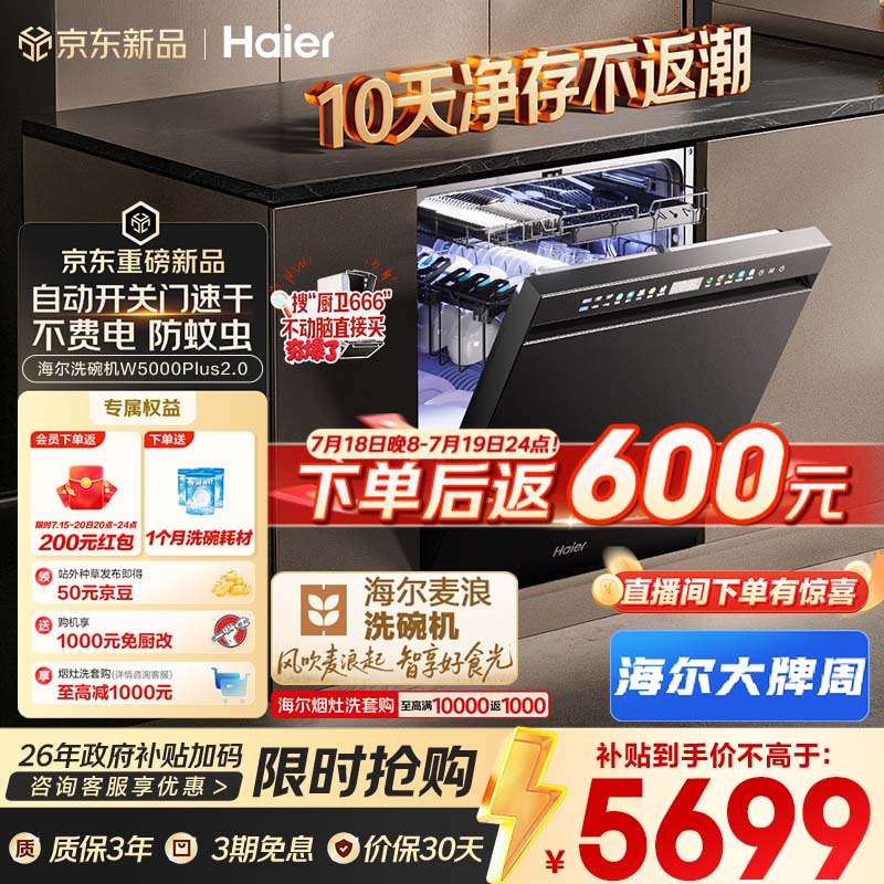 海尔（Haier）麦浪套系洗碗机嵌入式W5000Plus2.0双面洗消毒163升22套大容量10天净存EYSZW22586SHU1