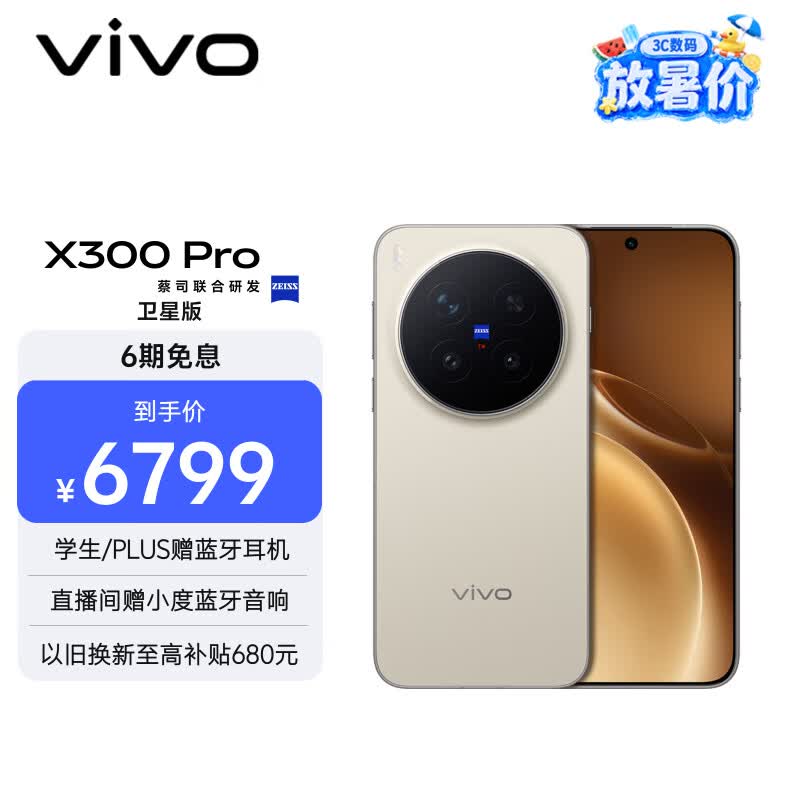 vivo X300 Pro 卫星通信版  16GB+512GB 旷野棕 蔡司2亿APO超级长焦 蓝图影像双芯 拍照 AI手机