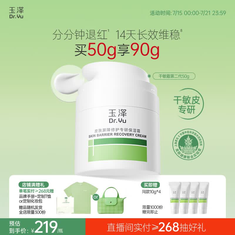 玉泽（Dr.Yu）皮肤屏障修护专研保湿霜50g（ 敏感肌舒缓退红面霜）