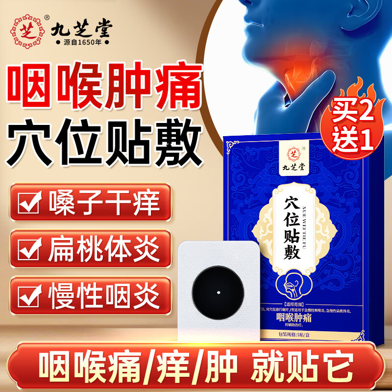 九芝堂咽喉肿痛贴咳嗽药止咳化痰急慢性咽喉炎嗓子干痒专用异物感膏药贴