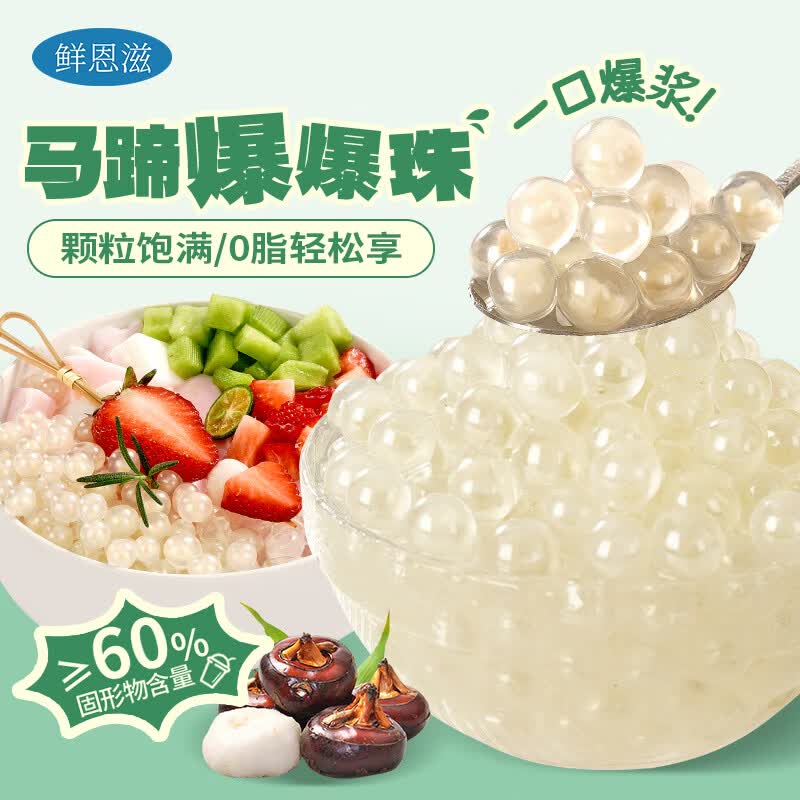 鲜恩滋马蹄爆爆珠500g 清补凉芋圆爆浆脆啵啵奶茶店冷饮冰粉水果捞配料