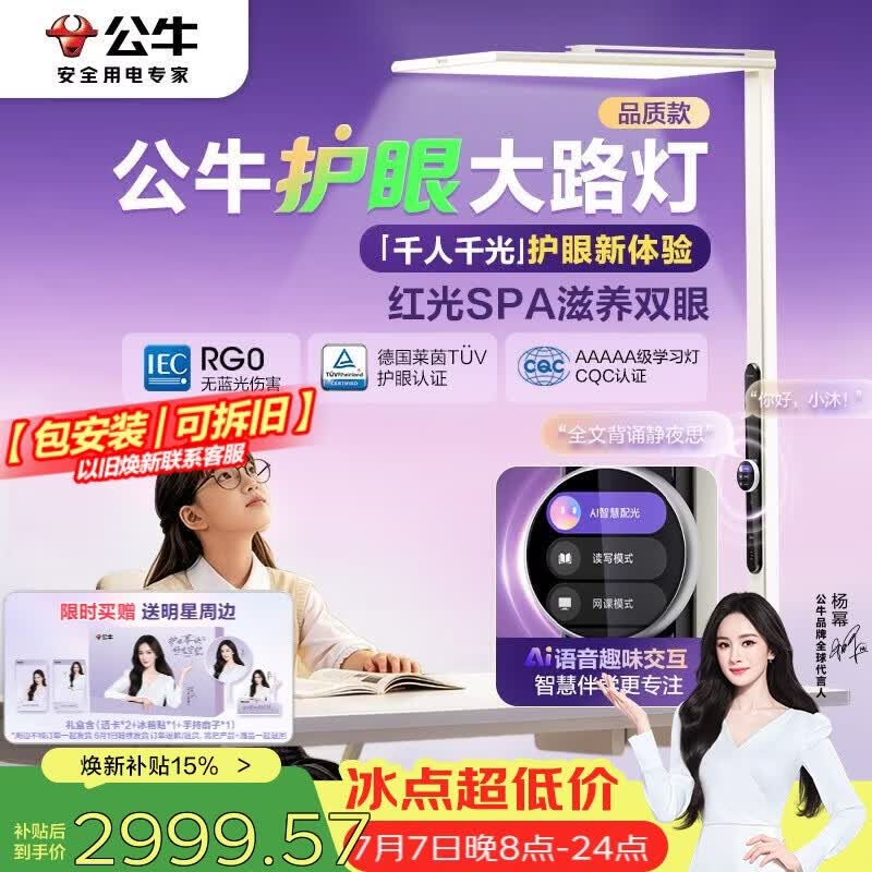 公牛（BULL）小晴空品质款AI大路灯落地护眼灯ML-L150F紫光激发学习灯杨幂同款
