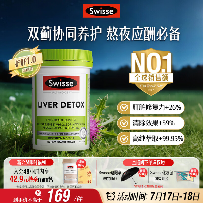 Swisse斯维诗 奶蓟草护肝片 含奶蓟草姜黄洋蓟 熬夜应酬常备120片/瓶