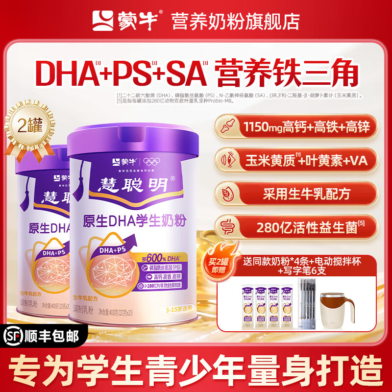 蒙牛慧聪明DHA高钙学生奶粉助力青少年儿童成长高个子增强营养正品补 顺丰【慧聪明174/罐】2罐+送4条+电动杯+写字笔