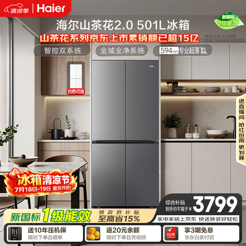 海尔「山茶花2.0」501L十字门冰箱双系统双净化0串味99.99%除菌变温空间BCD-501WGHTDC4FSU1国家补贴