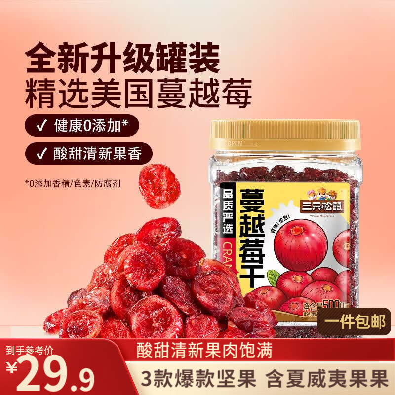 三只松鼠蔓越莓干500g 罐装美国进口烘焙水果干蜜饯果干酸甜果脯休闲零食