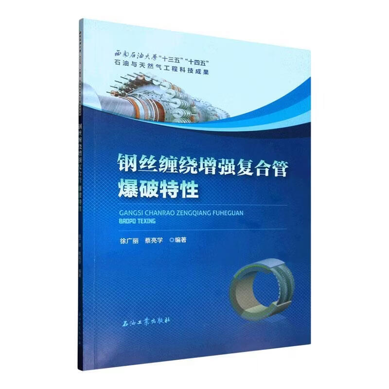 钢丝缠绕复合管爆破特性徐广丽工业技术9787518378296  石油工程材料科学领域的研究人员