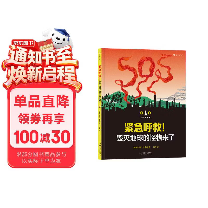 紧急呼救！毁灭地球的怪物来了 创意十足的警示之作，充满趣味的自然科普书 