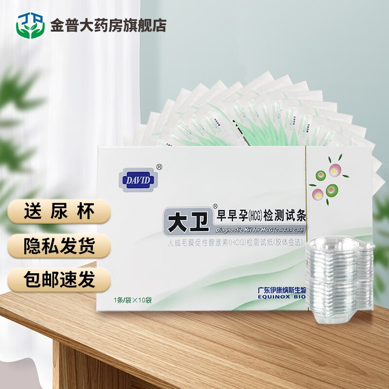 10袋 检测试纸妊娠早期辅助诊断大卫早早孕测试纸验孕条怀孕检测试条