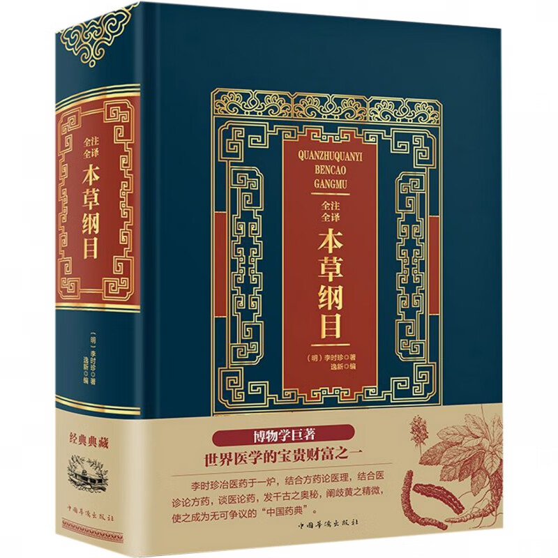 全注全译本草纲目(精)