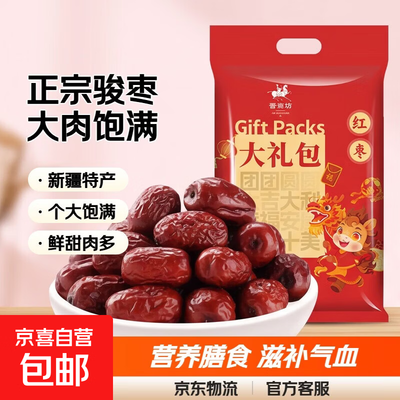 正宗大枣干货红枣骏枣大肉枣煲汤煮粥零食红枣山西仓发出 【98%的人选择】500g*1包