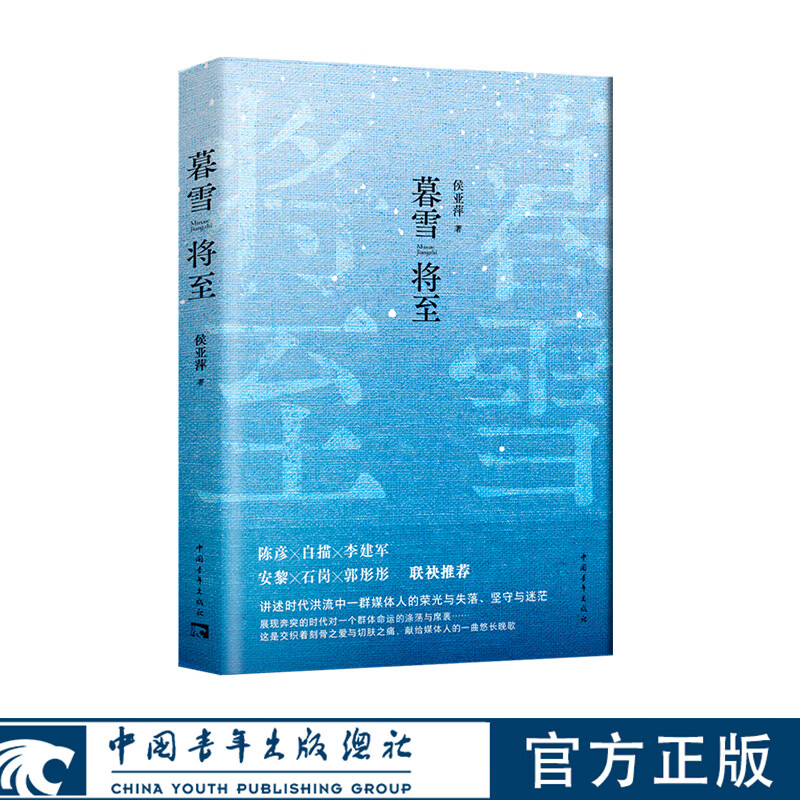 暮雪将至 侯亚萍著 中国青年出版社