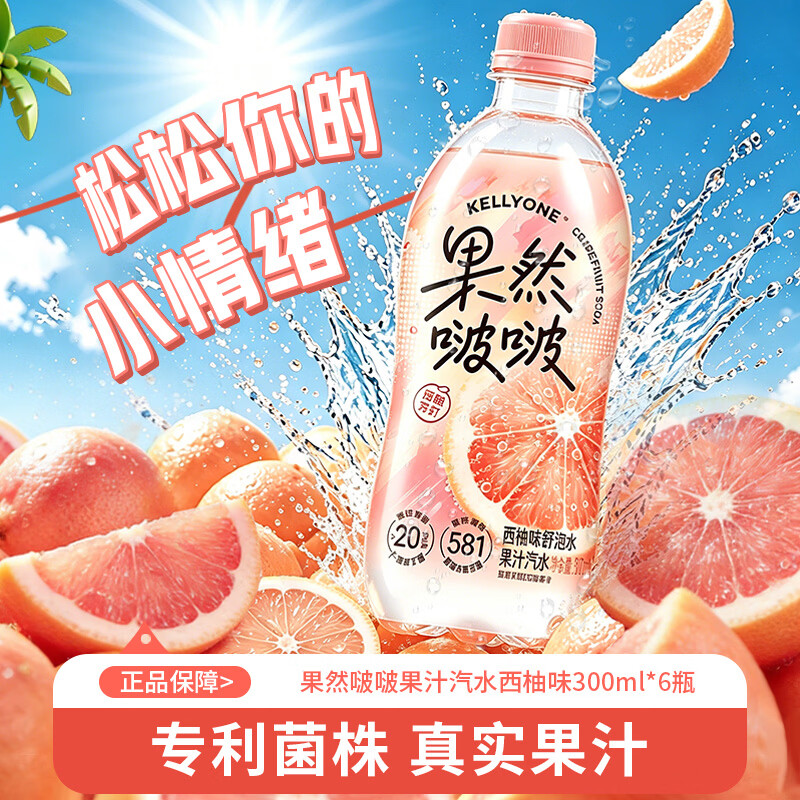 宏胜KELLYONE果然啵啵果汁汽水 西柚苏打 西柚味舒泡水 微气泡技术 300ml*6瓶