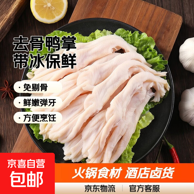 无骨鸭掌新鲜冷冻去骨鸭爪脱骨生鲜鸭脚火锅食材酒店卤货去骨鸭掌 去骨鸭掌 带冰2斤装 净重1.5-1.75斤