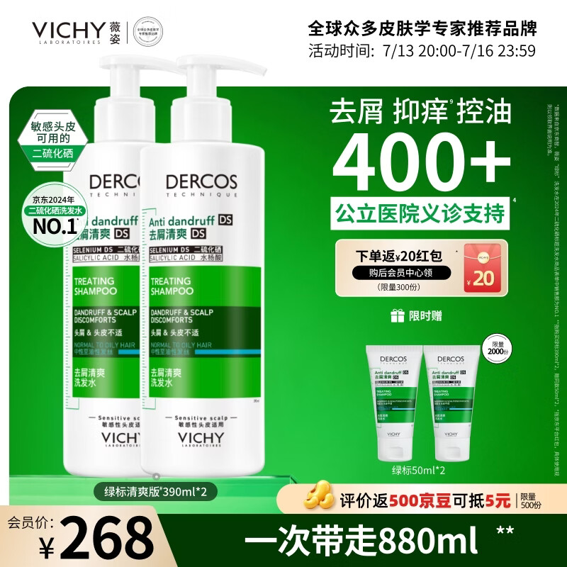 薇姿（VICHY）绿标去屑洗发水男士女士1%二硫化硒洗发液390ml*2控油缓解头痒