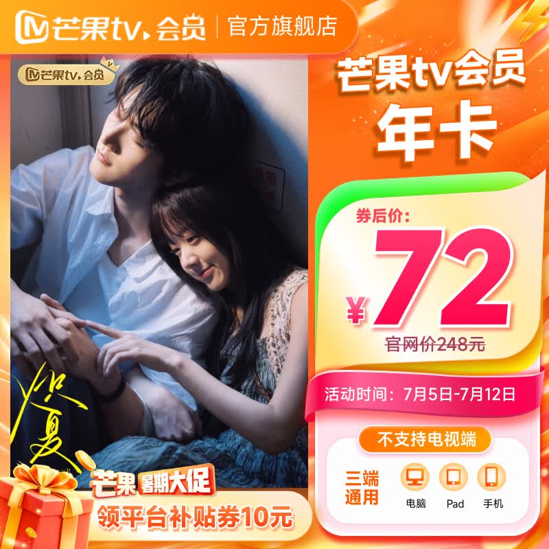 芒果TV会员12个月年卡 72元 - 86线报