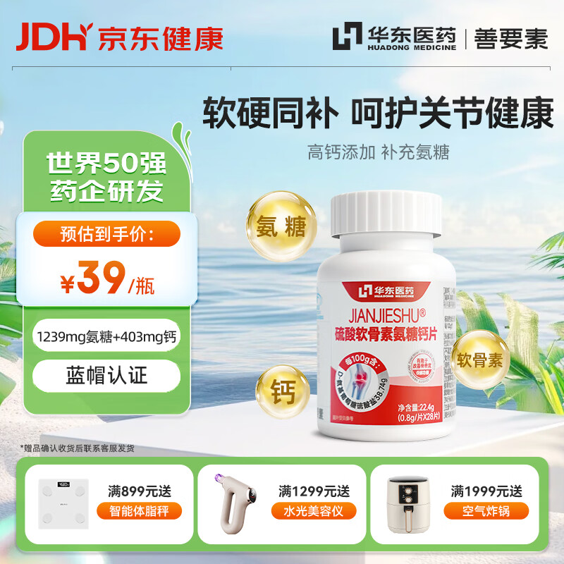 善要素华东医药氨糖硫酸软骨素钙片高钙补钙成人中老年28片