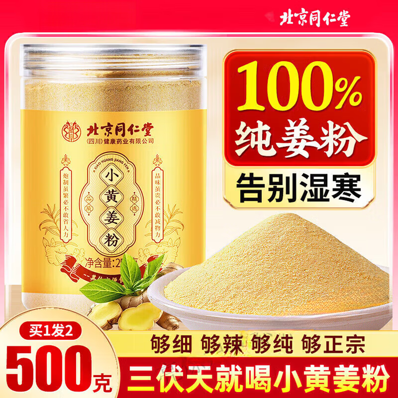 同仁堂(TRT)同仁堂云南小黄姜粉优选熟干生姜粉汁冲饮泡水调味养生茶 5罐巩固装 1250g*5罐 祛寒暖胃