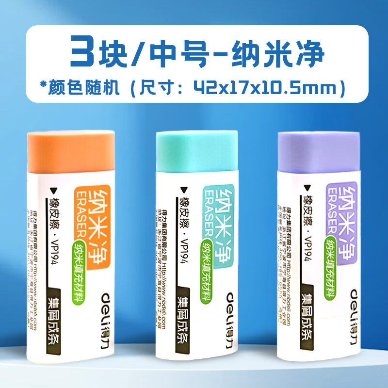 得力（deli）VP194橡皮擦真集屑不留痕无碎屑铅笔檫纳米材料像皮擦干净不伤纸不留痕素描美术橡皮 纳米净VP194/中号/6块