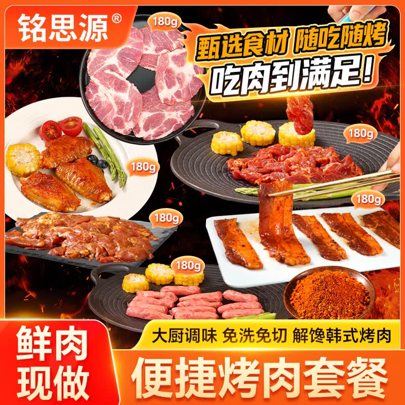 铭思源韩式烤肉食材冷冻半成品家庭烤肉套餐户外露营烧烤十件到手1820g 烤肉套餐十件套