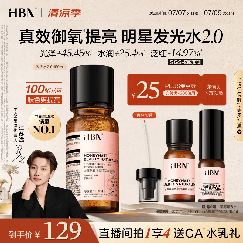 HBN发光水150ml2.0熊果苷焕提亮补水爽肤水保湿精华水生日礼物