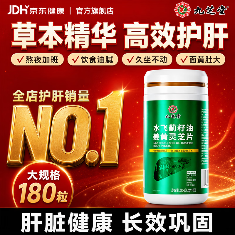 九芝堂水飞蓟籽油姜黄灵芝护肝片男士熬夜应酬脂肪肝转氨酶偏高180 片