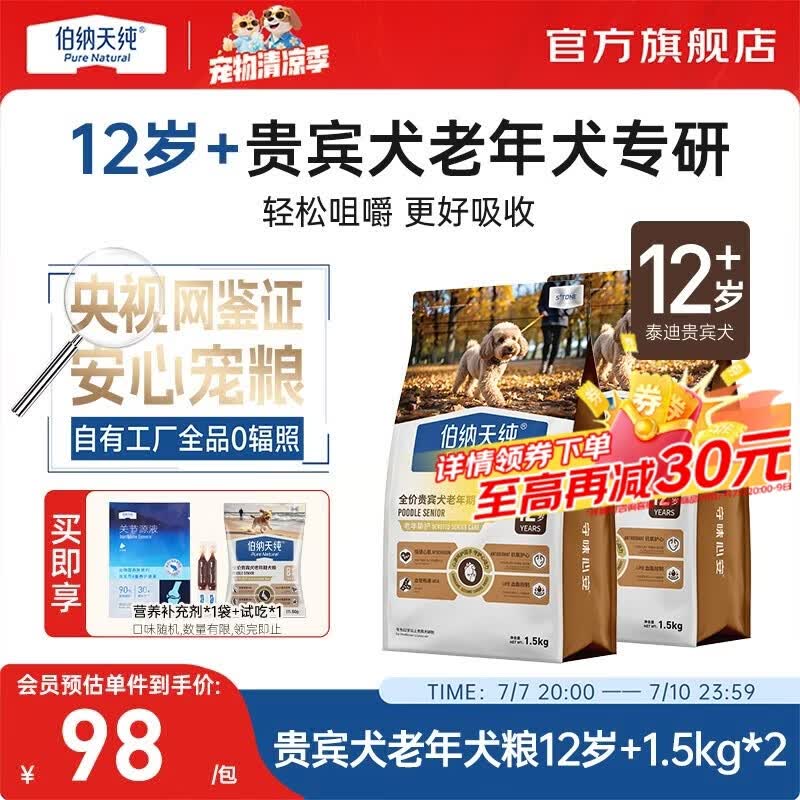 伯纳天纯老年犬狗粮护关节骨骼心脏小型犬泰迪贵宾专用高龄8岁 贵宾犬老年期犬粮12岁+/1.5kg*2