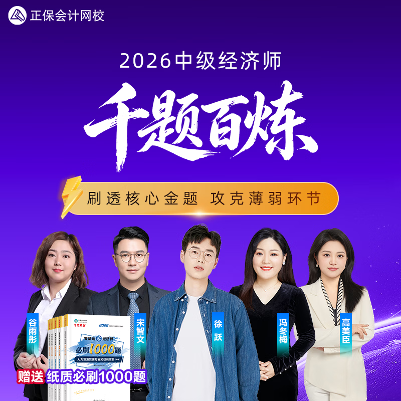 正保会计网校2026中级经济师千题百炼课件网课题库 中级经济基础知识（1科1考期） 2026中级经济师