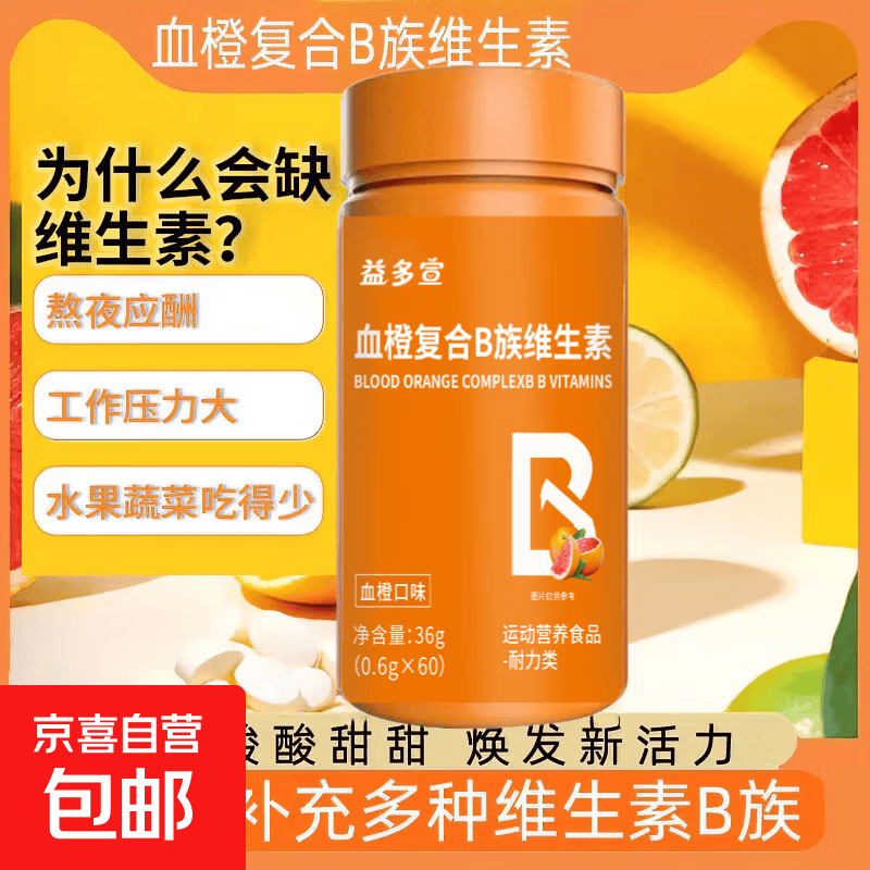 血橙复合B族维生素咀嚼片0.6g*60维生素维生素b咀嚼片复合维生素 血橙复合B族维生素咀嚼片 60片*1瓶