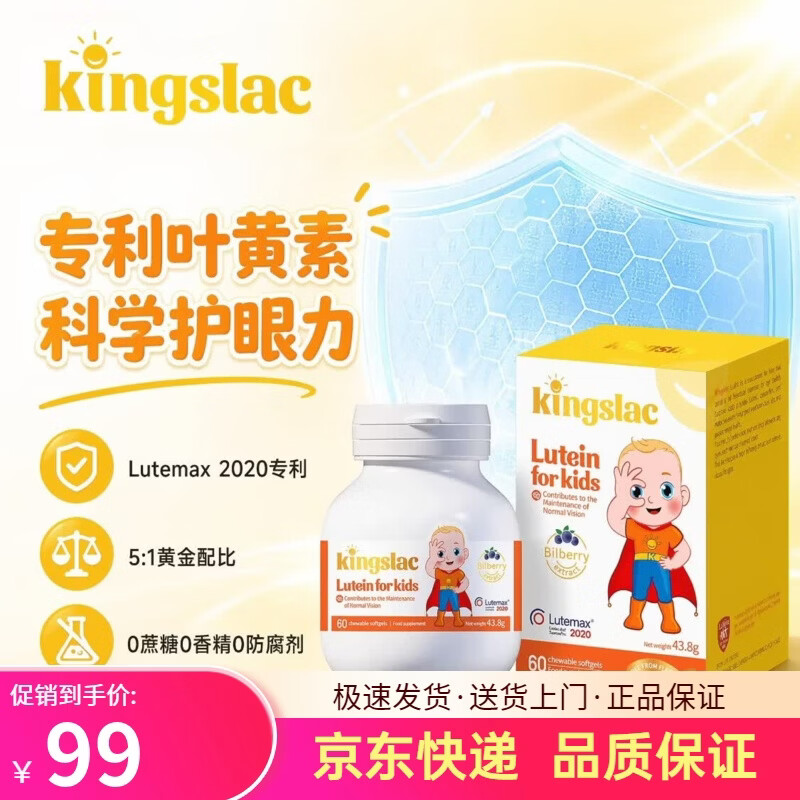 KINGSLAC可维思专利叶黄素护眼软胶囊婴幼儿童防蓝光护眼学生缓解视力疲劳 【专利叶黄素】儿童护眼胶囊 60粒*1瓶 维生素A玉米黄质花青素锌