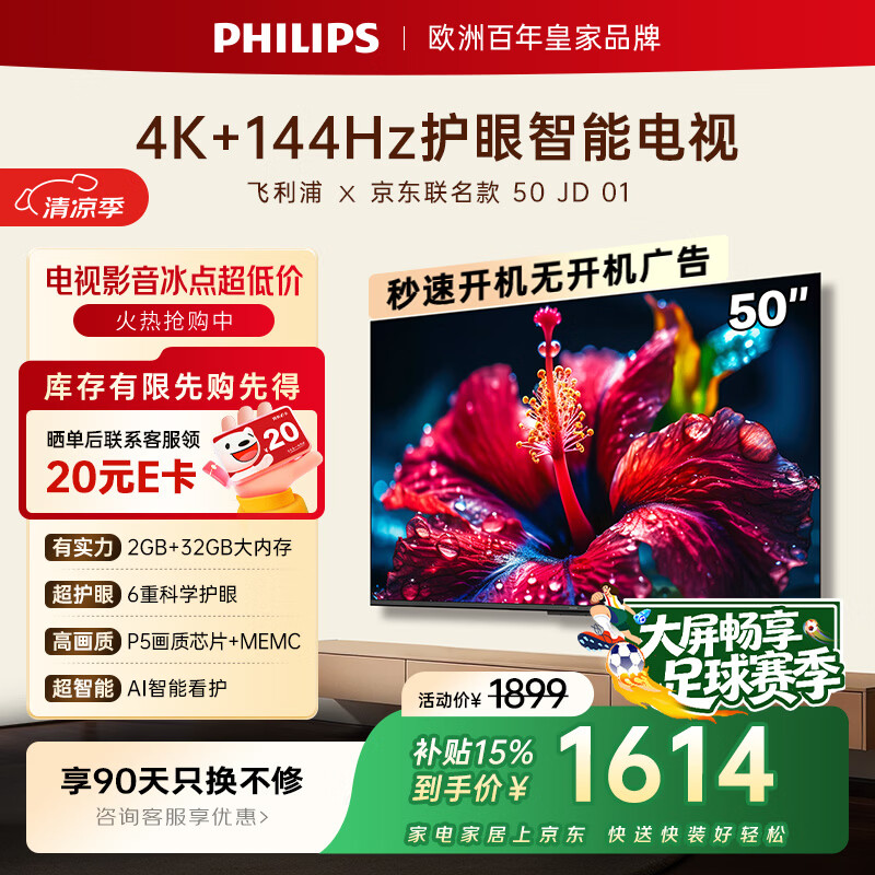 飞利浦京东OS联名款 开机无广告AI电视50英寸144Hz 六重护眼2+32G一级能效国家补50PUF7791/T3
