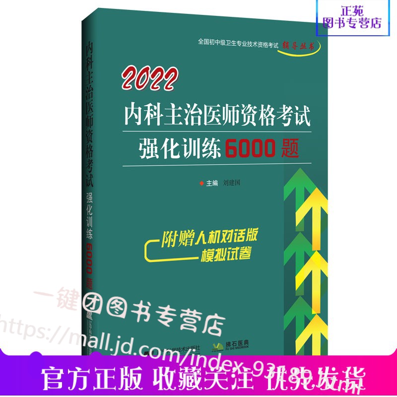 2022内科学主治医师考试用书内科主治医师中级职称历年真题强化训练题库6000题卫生资格证辅导书习题