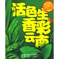 活色生香彩云南【正版图书】