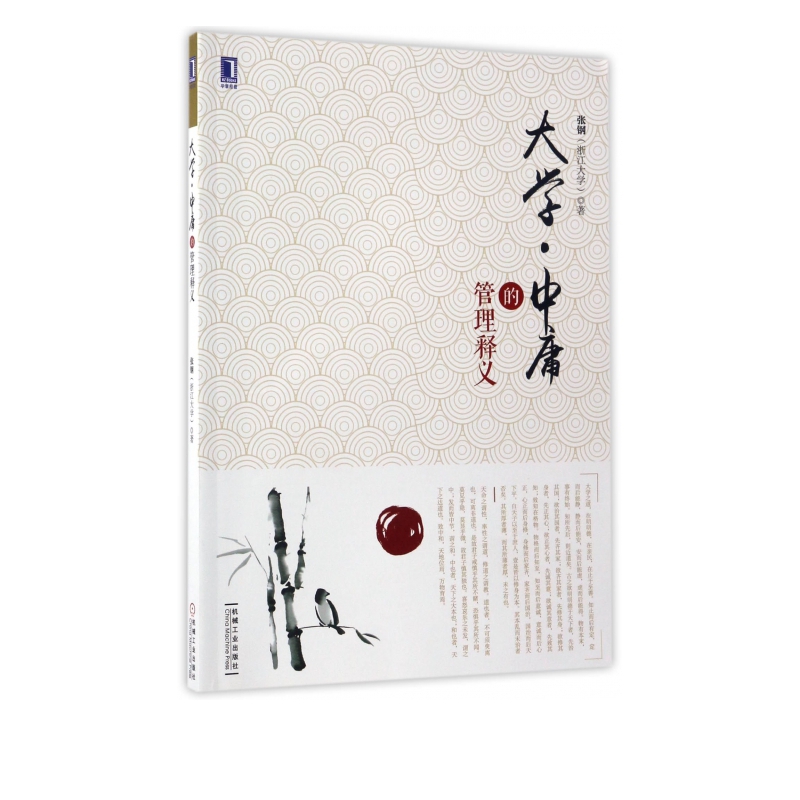 大学中庸的管理释义