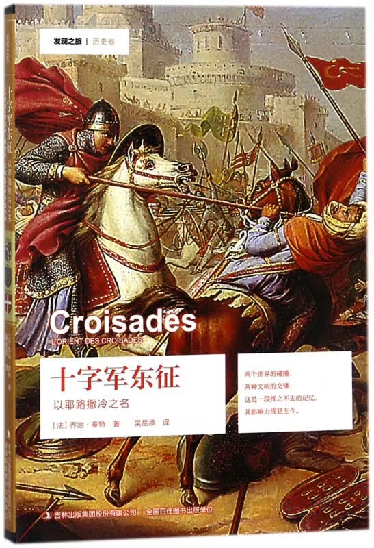 十字军东征(以耶路撒冷之名)/发现之旅