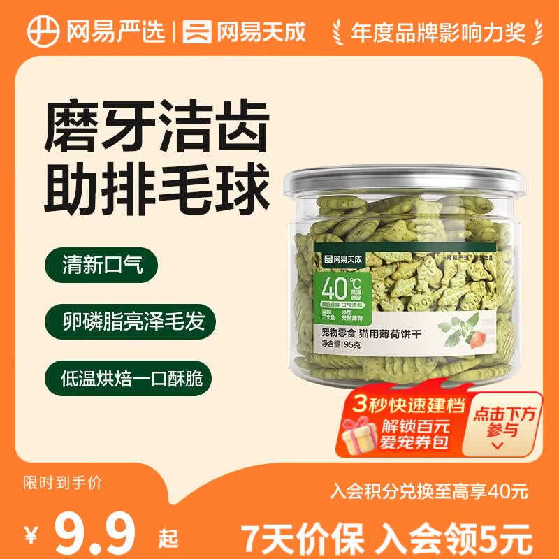 网易严选 猫薄荷小鱼饼干 幼猫零食成猫饼干 吐毛球逗猫零食洁齿磨牙零食 【助排毛球】 95g*1罐