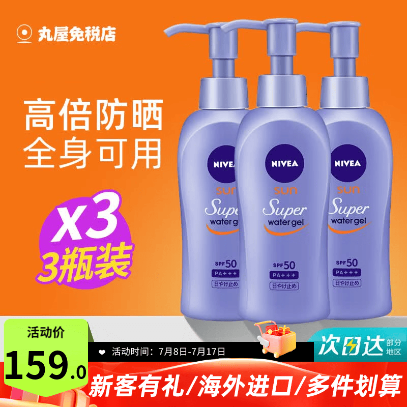 妮维雅（NIVEA）水感清爽防晒霜控油防水防汗持久男女通用户外面部身体防晒乳 140g*3瓶