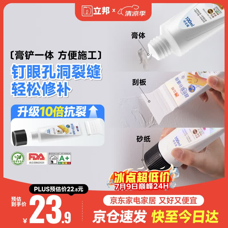 立邦墙面修复补墙膏刮板防霉堵洞抗裂去污修复修补墙面抗菌白色100ml
