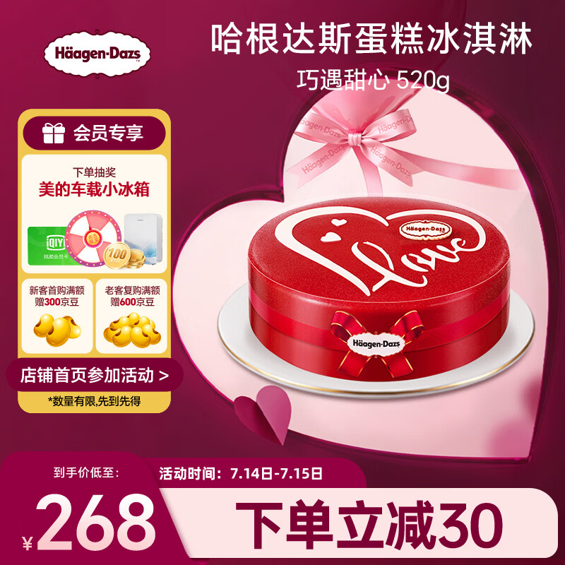 哈根达斯巧遇甜心蛋糕冰淇淋 520g/6寸 生日蛋糕  配送上门