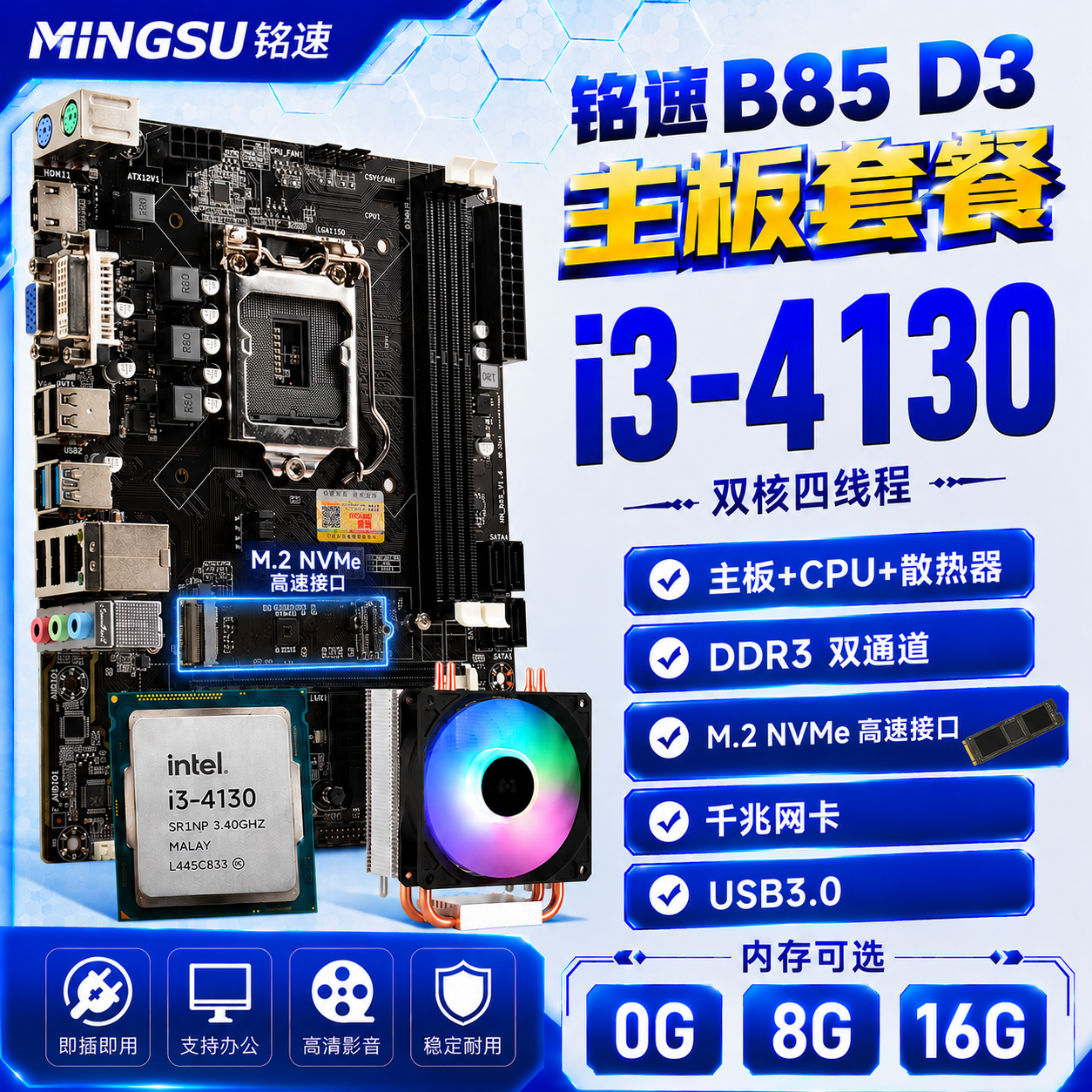 铭速（MINGSU）B85 M.2 D3终幻版 B85主板 (第四代 B85 LGA1150针主板台式机小板) 奔腾i3 4130+B85+发光风扇 无内存