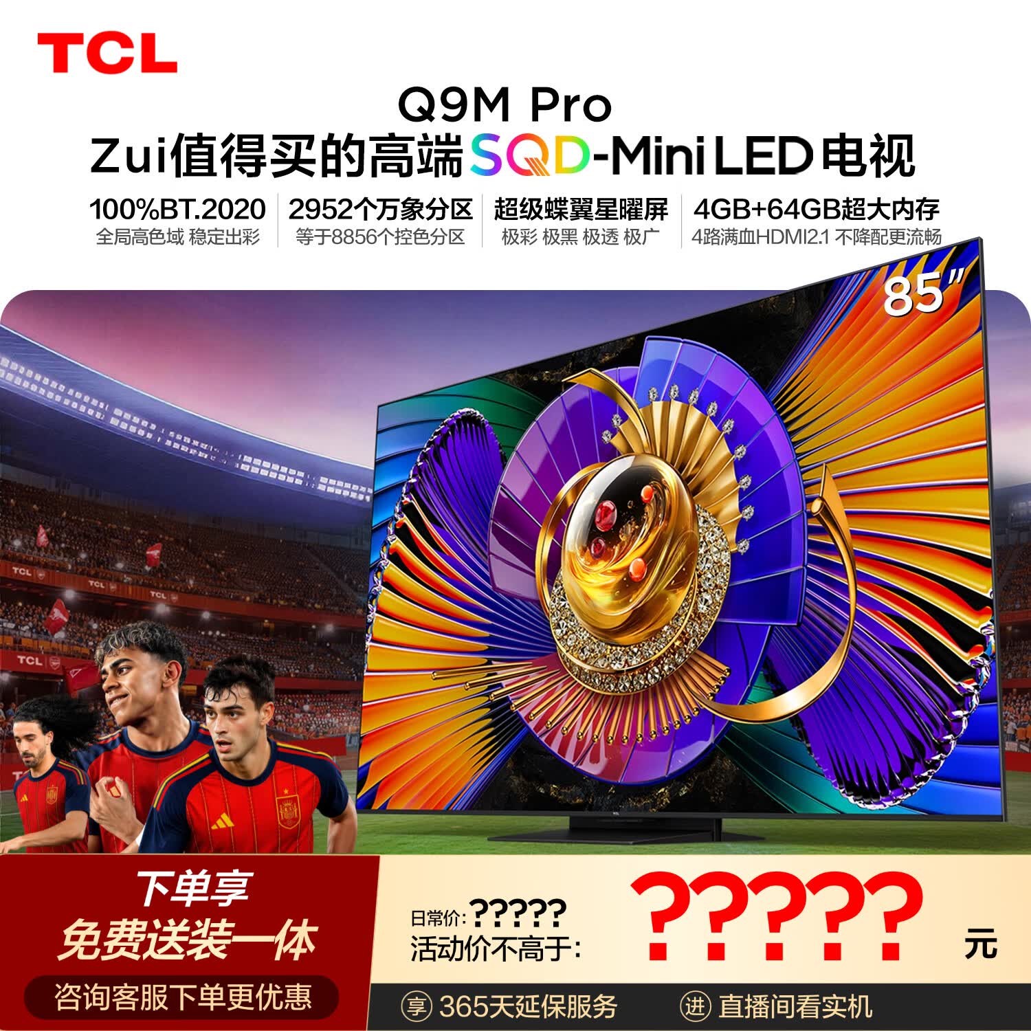 TCL SQD-MiniLED电视 85Q9M Pro 85英寸 100%全局高色域 4GB+64GB超大内存 Q9L Pro升级