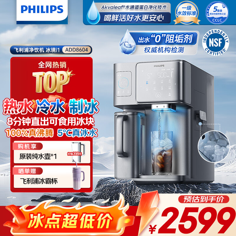 飞利浦（PHILIPS）冰块净水器家用台式即热免安装净饮机矿泉加热直饮一体机饮水机 冰境i1新款全自动制冰机 【冰境i1】冰热矿化全能净水器 6L 加399多一根滤芯 京东折扣/优惠券