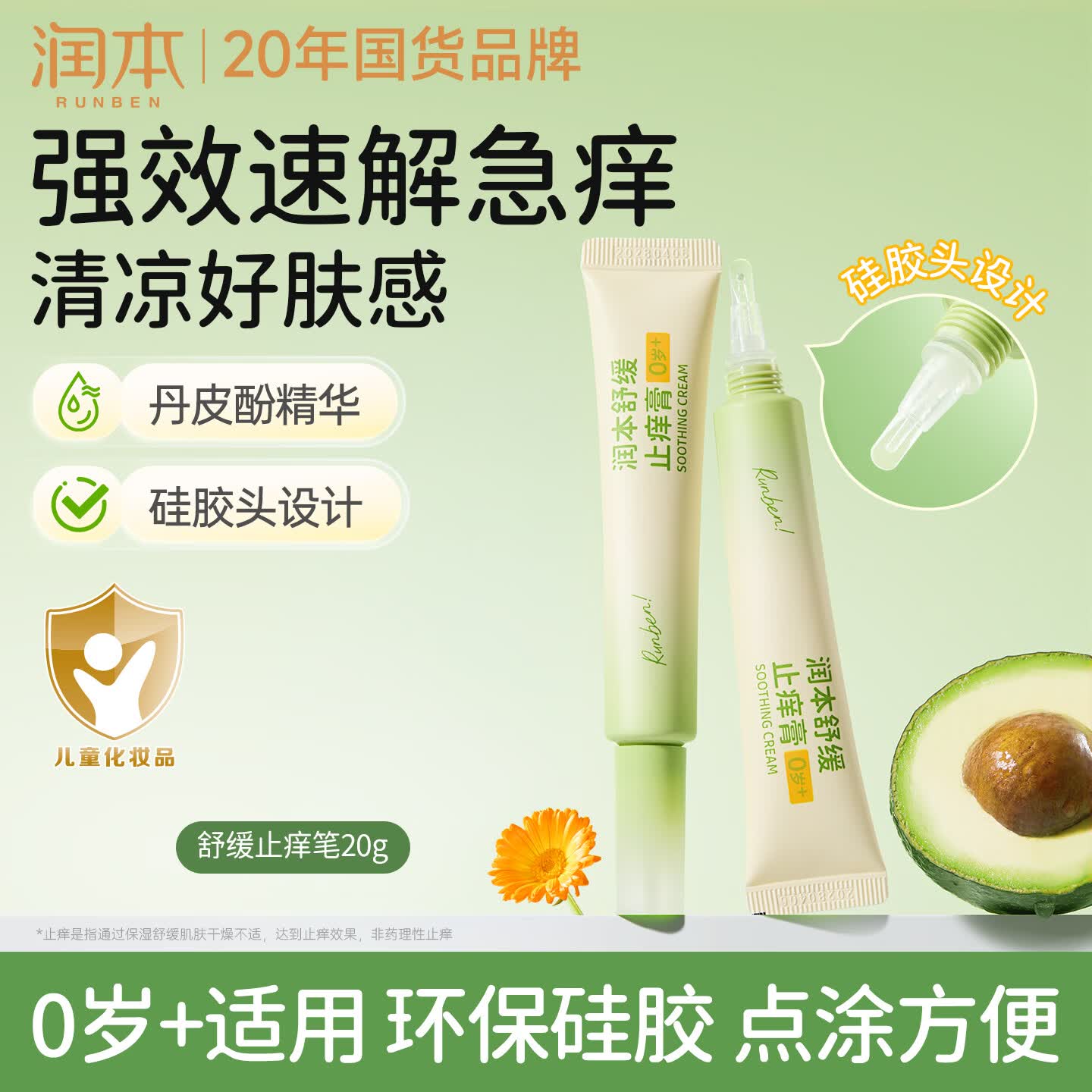 润本舒缓止痒膏20g紫草膏婴幼儿清凉膏蚊虫叮咬红痒舒缓防护外出便携